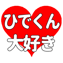 ひでくんに送る大きいハートの想い