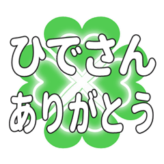 ひでさんに送るハートのクローバーの挨拶