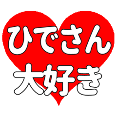 ひでさんに送る大きいハートの想い