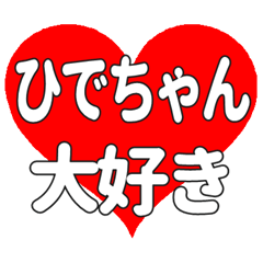 ひでちゃんに送る大きいハートの想い