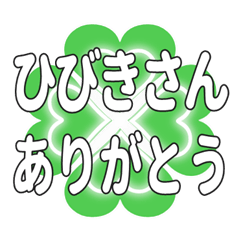 ひびきさんに送るハートのクローバーの挨拶
