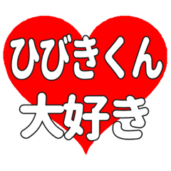 ひびきくんに送る大きいハートの想い