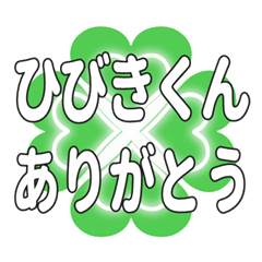 ひびきくんに送るハートのクローバーの挨拶