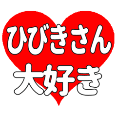 ひびきさんに送る大きいハートの想い