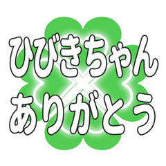 ひびきちゃん送るハートのクローバーの挨拶