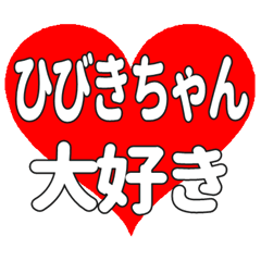 ひびきちゃんに送る大きいハートの想い