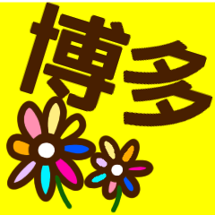 『博多弁』毎日使えるかわいい花スタンプ
