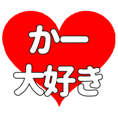 かーに送る大きいハートの想い