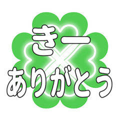 きーに送るハートのクローバーの挨拶