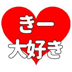 きーに送る大きいハートの想い