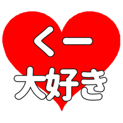 くーに送る大きいハートの想い