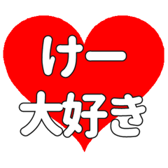 けーに送る大きいハートの想い