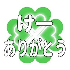 けーに送るハートのクローバーの挨拶