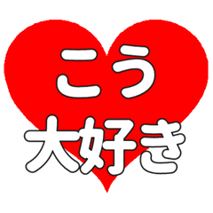 こうに送る大きいハートの想い
