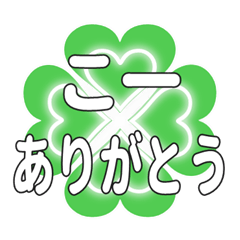 こーに送るハートのクローバーの挨拶