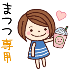 【まつつ】の名前スタンプ［日常会話］