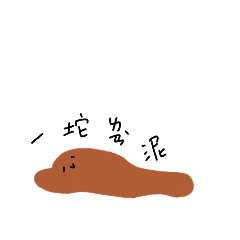 各種顏色的爛泥