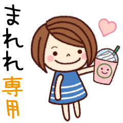 【まれれ】の名前スタンプ［日常会話］
