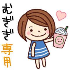 【むぎぎ】の名前スタンプ［日常会話］