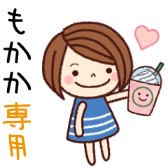 【もかか】の名前スタンプ［日常会話］
