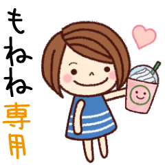 【もねね】の名前スタンプ［日常会話］