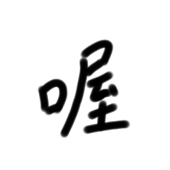 敷衍的最高境界