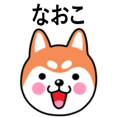 Naoko name sticker(Shiba Inu)