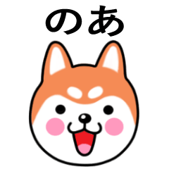 Noa name sticker(Shiba Inu)