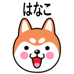 Hanako name sticker(Shiba Inu)