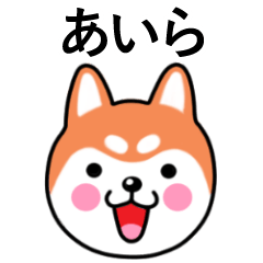 Aira name sticker(Shiba Inu)