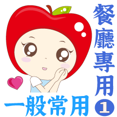 蘋果娃-8，餐廳專用1 ♥ 【一般常用】