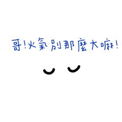 哥！消消火