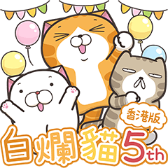 白爛貓家族☆5週年☆紀念貼圖 (香港版)