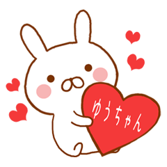 大好きなゆうちゃんに送るラブラブスタンプ