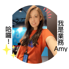 嗨！我是業務Amy