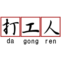 workers&foodie/da gong ren & gan fan ren