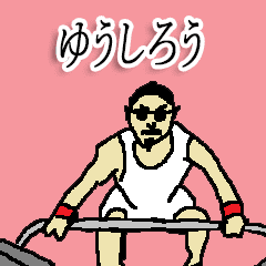 全国のゆうしろうさんのためのスタンプ Line スタンプ Line Store