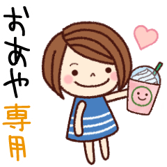 【おあや】の名前スタンプ［日常会話］