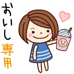 【おいし】の名前スタンプ［日常会話］