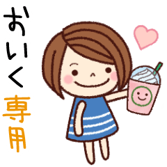 【おいく】の名前スタンプ［日常会話］