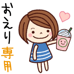【おえり】の名前スタンプ［日常会話］