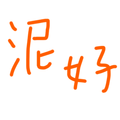 敷衍日常但心意滿滿