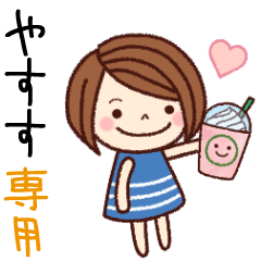 【やすす】の名前スタンプ［日常会話］