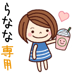 【らなな】の名前スタンプ［日常会話］