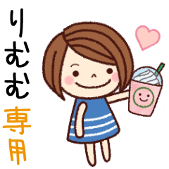 【りむむ】の名前スタンプ［日常会話］
