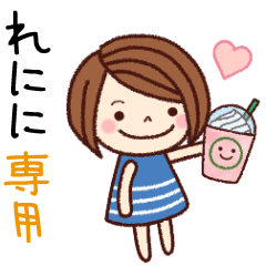 【れにに】の名前スタンプ［日常会話］