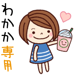 【わかか】の名前スタンプ［日常会話］