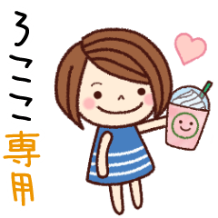 【ろここ】の名前スタンプ［日常会話］