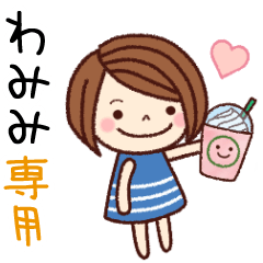 【わみみ】の名前スタンプ［日常会話］