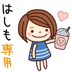 【はしも】の名前スタンプ［日常会話］